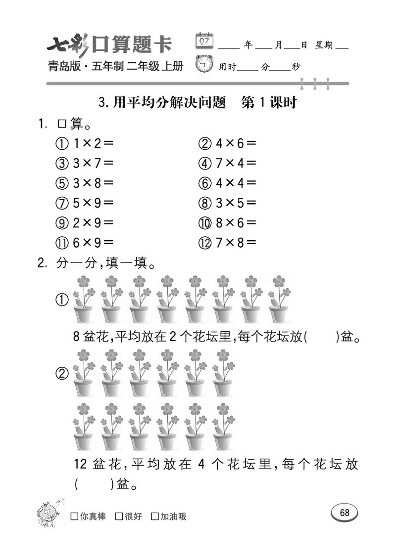 《七彩口算题卡》数学2年级上册（54QD）_二年级上下册资料_小学二年级学习资料-25年更新版_2-03、小学二年级数学上册_2-3-2、练习题、作业、试题、试卷_青岛54版_电子册类