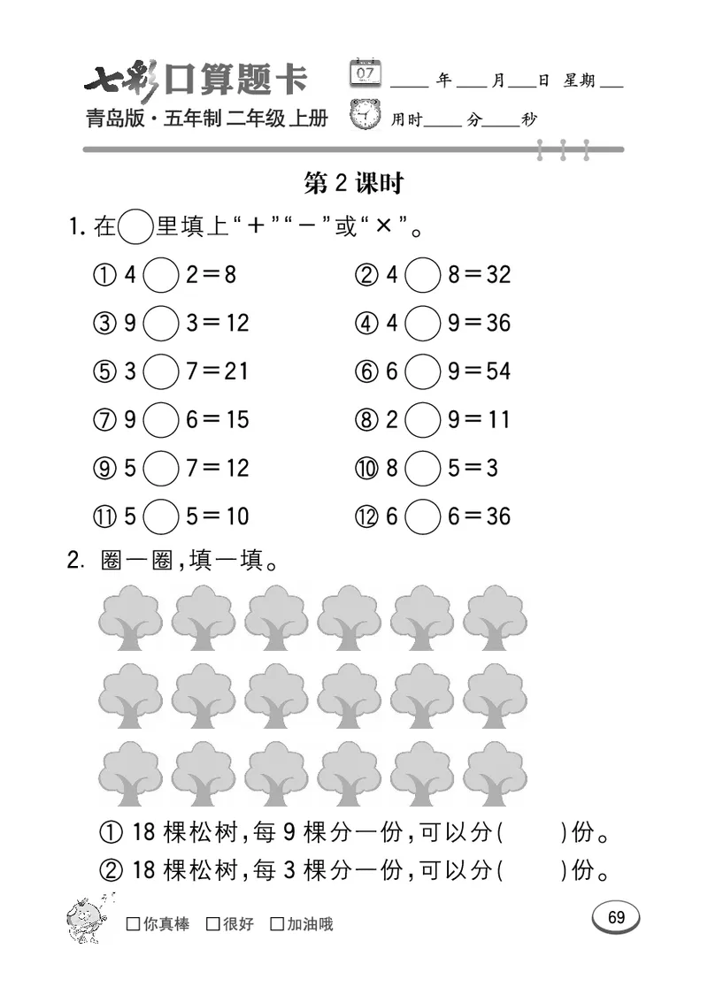 《七彩口算题卡》数学2年级上册（54QD）_二年级上下册资料_小学二年级学习资料-25年更新版_2-03、小学二年级数学上册_2-3-2、练习题、作业、试题、试卷_青岛54版_电子册类