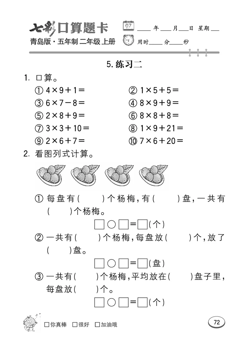 《七彩口算题卡》数学2年级上册（54QD）_二年级上下册资料_小学二年级学习资料-25年更新版_2-03、小学二年级数学上册_2-3-2、练习题、作业、试题、试卷_青岛54版_电子册类