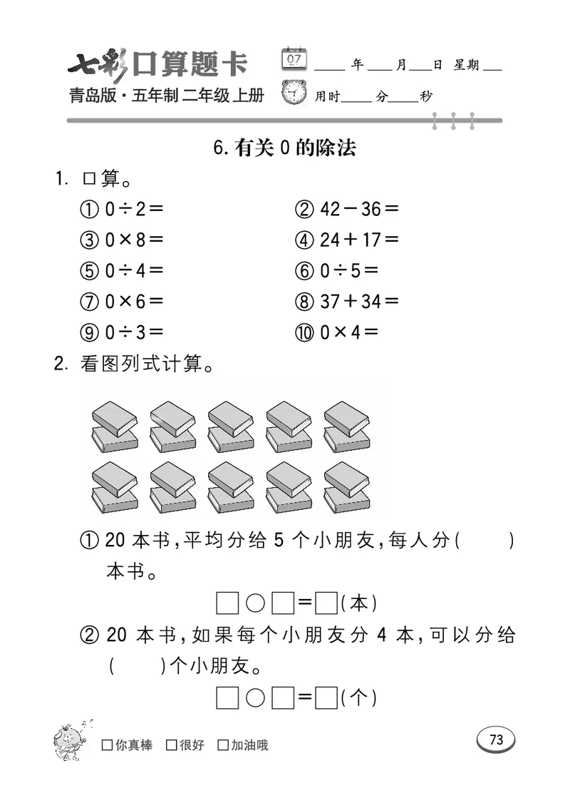 《七彩口算题卡》数学2年级上册（54QD）_二年级上下册资料_小学二年级学习资料-25年更新版_2-03、小学二年级数学上册_2-3-2、练习题、作业、试题、试卷_青岛54版_电子册类