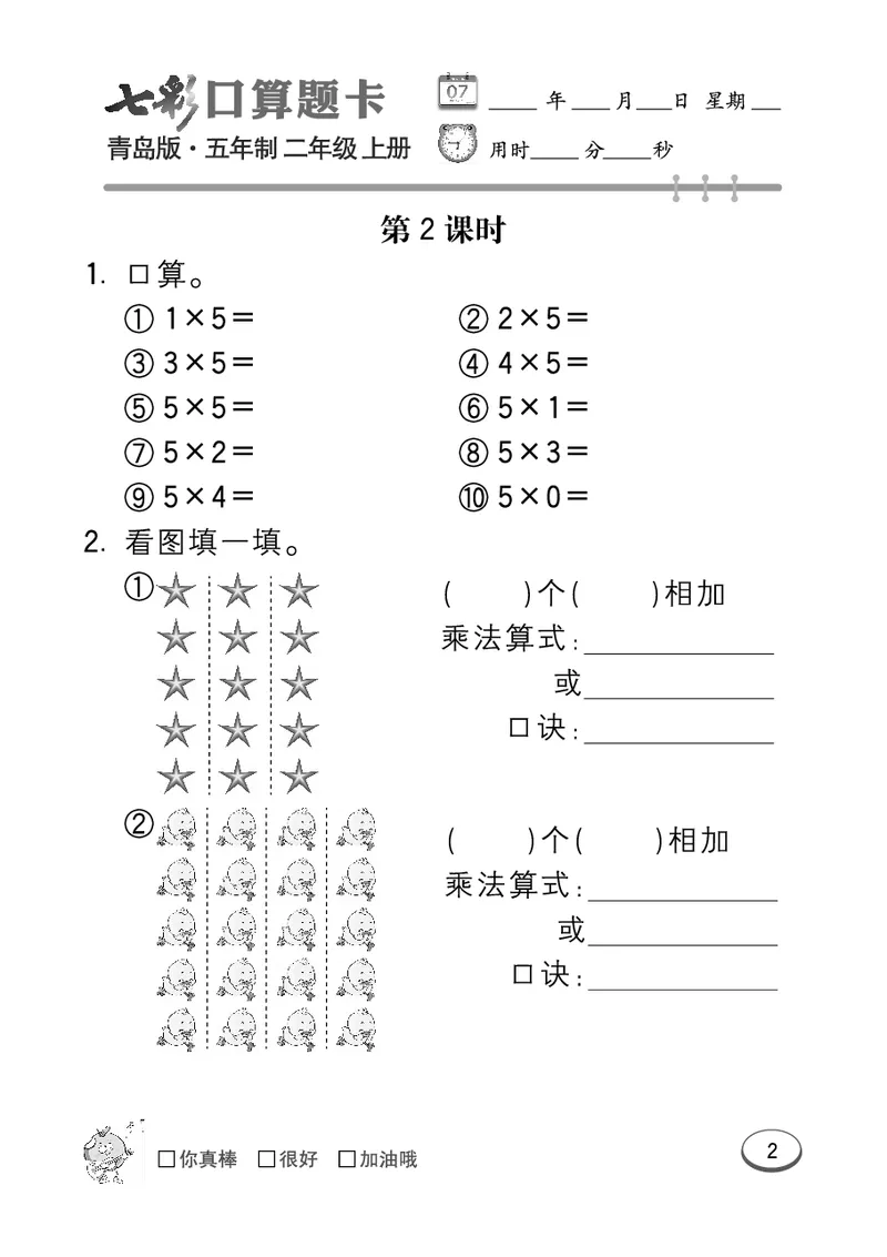 《七彩口算题卡》数学2年级上册（54QD）_二年级上下册资料_小学二年级学习资料-25年更新版_2-03、小学二年级数学上册_2-3-2、练习题、作业、试题、试卷_青岛54版_电子册类