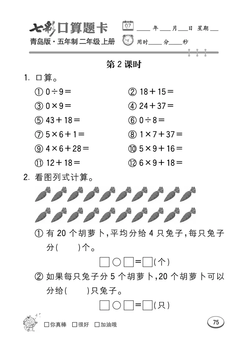 《七彩口算题卡》数学2年级上册（54QD）_二年级上下册资料_小学二年级学习资料-25年更新版_2-03、小学二年级数学上册_2-3-2、练习题、作业、试题、试卷_青岛54版_电子册类