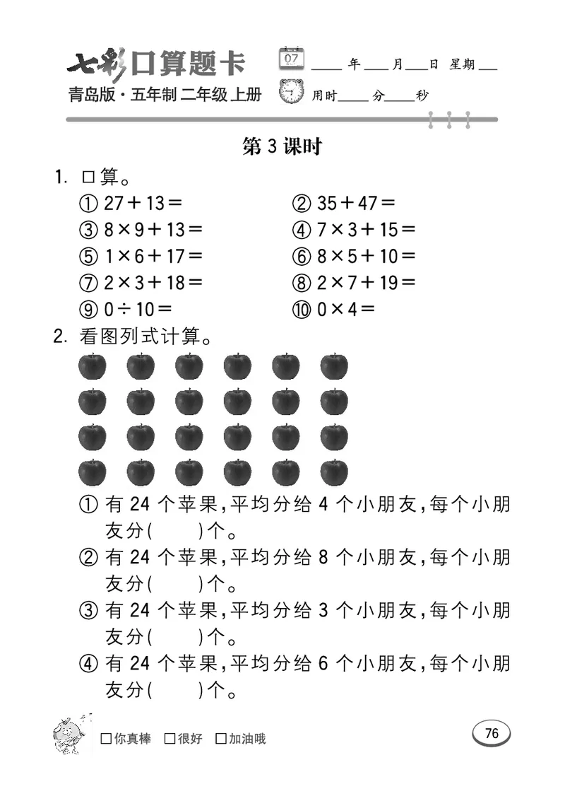 《七彩口算题卡》数学2年级上册（54QD）_二年级上下册资料_小学二年级学习资料-25年更新版_2-03、小学二年级数学上册_2-3-2、练习题、作业、试题、试卷_青岛54版_电子册类