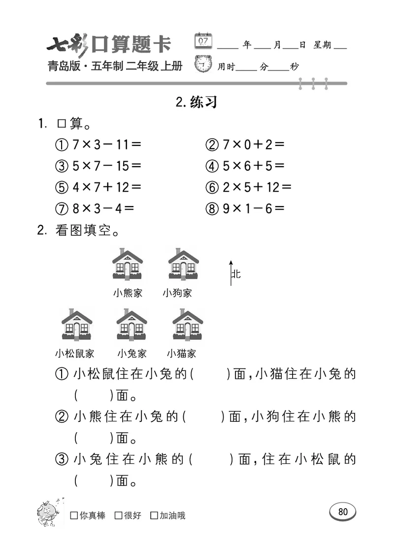 《七彩口算题卡》数学2年级上册（54QD）_二年级上下册资料_小学二年级学习资料-25年更新版_2-03、小学二年级数学上册_2-3-2、练习题、作业、试题、试卷_青岛54版_电子册类