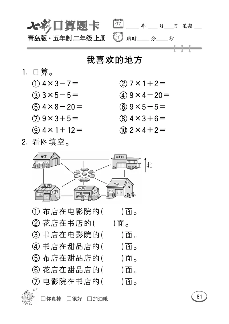 《七彩口算题卡》数学2年级上册（54QD）_二年级上下册资料_小学二年级学习资料-25年更新版_2-03、小学二年级数学上册_2-3-2、练习题、作业、试题、试卷_青岛54版_电子册类