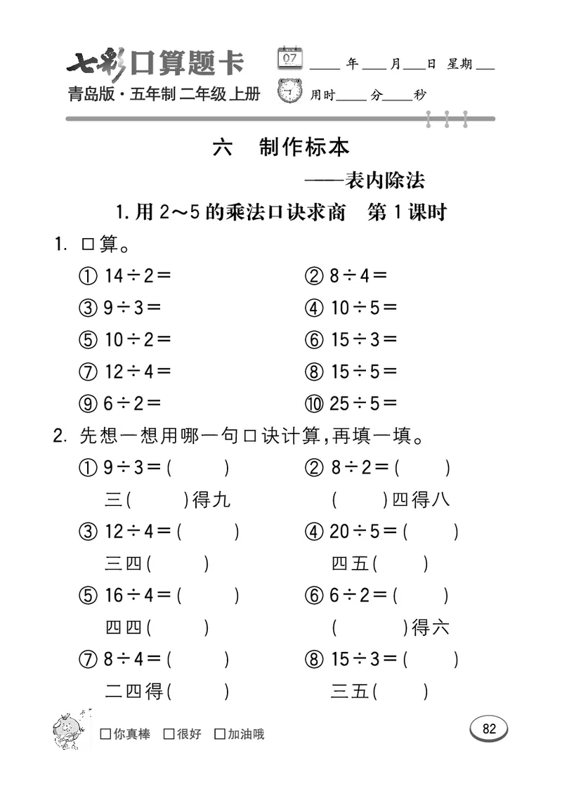 《七彩口算题卡》数学2年级上册（54QD）_二年级上下册资料_小学二年级学习资料-25年更新版_2-03、小学二年级数学上册_2-3-2、练习题、作业、试题、试卷_青岛54版_电子册类