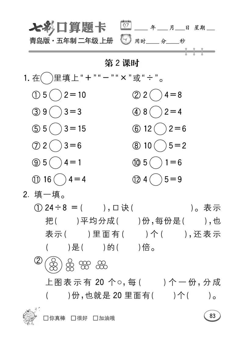《七彩口算题卡》数学2年级上册（54QD）_二年级上下册资料_小学二年级学习资料-25年更新版_2-03、小学二年级数学上册_2-3-2、练习题、作业、试题、试卷_青岛54版_电子册类