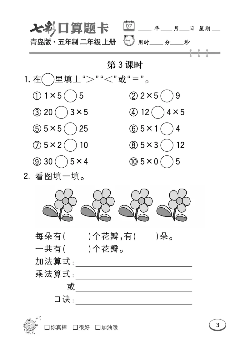 《七彩口算题卡》数学2年级上册（54QD）_二年级上下册资料_小学二年级学习资料-25年更新版_2-03、小学二年级数学上册_2-3-2、练习题、作业、试题、试卷_青岛54版_电子册类