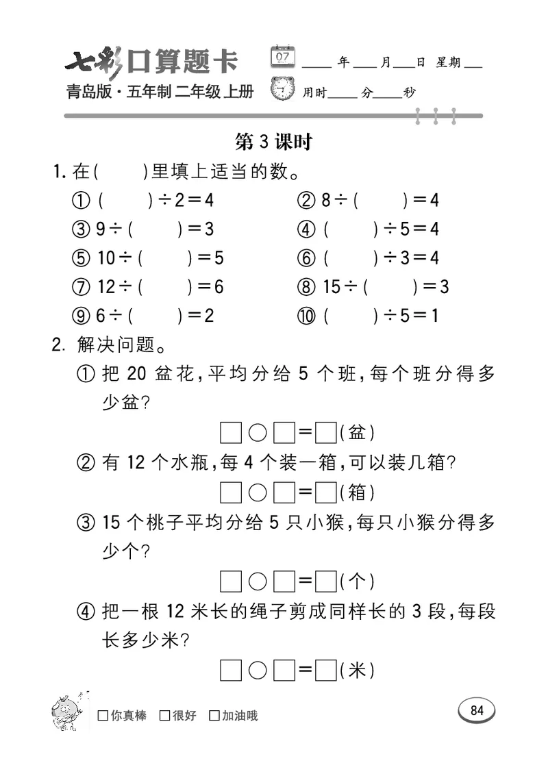 《七彩口算题卡》数学2年级上册（54QD）_二年级上下册资料_小学二年级学习资料-25年更新版_2-03、小学二年级数学上册_2-3-2、练习题、作业、试题、试卷_青岛54版_电子册类