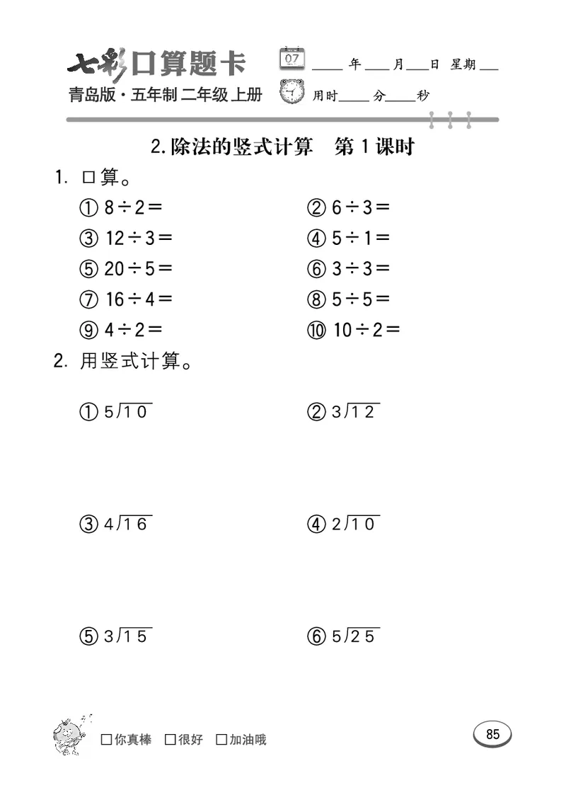 《七彩口算题卡》数学2年级上册（54QD）_二年级上下册资料_小学二年级学习资料-25年更新版_2-03、小学二年级数学上册_2-3-2、练习题、作业、试题、试卷_青岛54版_电子册类