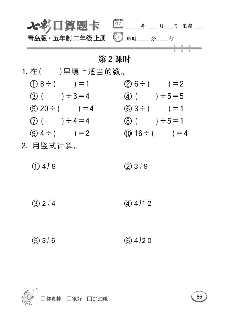 《七彩口算题卡》数学2年级上册（54QD）_二年级上下册资料_小学二年级学习资料-25年更新版_2-03、小学二年级数学上册_2-3-2、练习题、作业、试题、试卷_青岛54版_电子册类