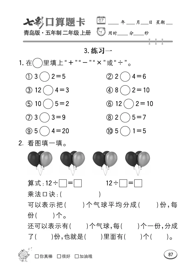 《七彩口算题卡》数学2年级上册（54QD）_二年级上下册资料_小学二年级学习资料-25年更新版_2-03、小学二年级数学上册_2-3-2、练习题、作业、试题、试卷_青岛54版_电子册类