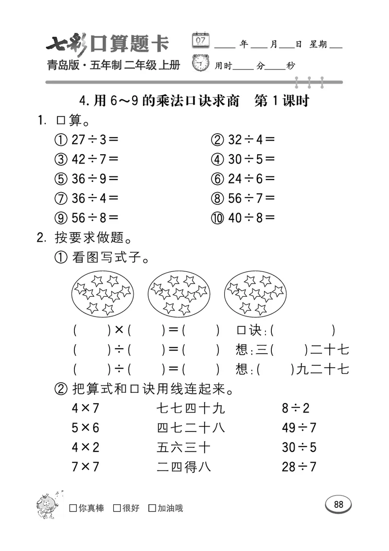 《七彩口算题卡》数学2年级上册（54QD）_二年级上下册资料_小学二年级学习资料-25年更新版_2-03、小学二年级数学上册_2-3-2、练习题、作业、试题、试卷_青岛54版_电子册类