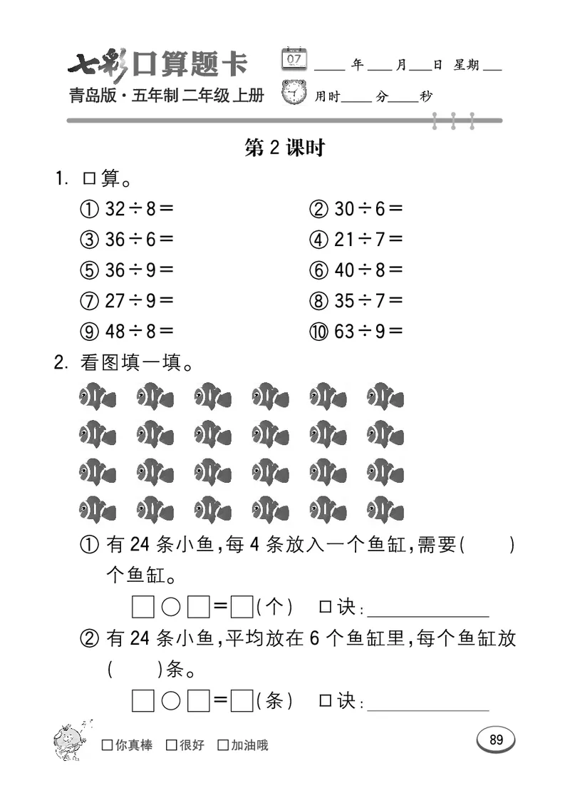 《七彩口算题卡》数学2年级上册（54QD）_二年级上下册资料_小学二年级学习资料-25年更新版_2-03、小学二年级数学上册_2-3-2、练习题、作业、试题、试卷_青岛54版_电子册类