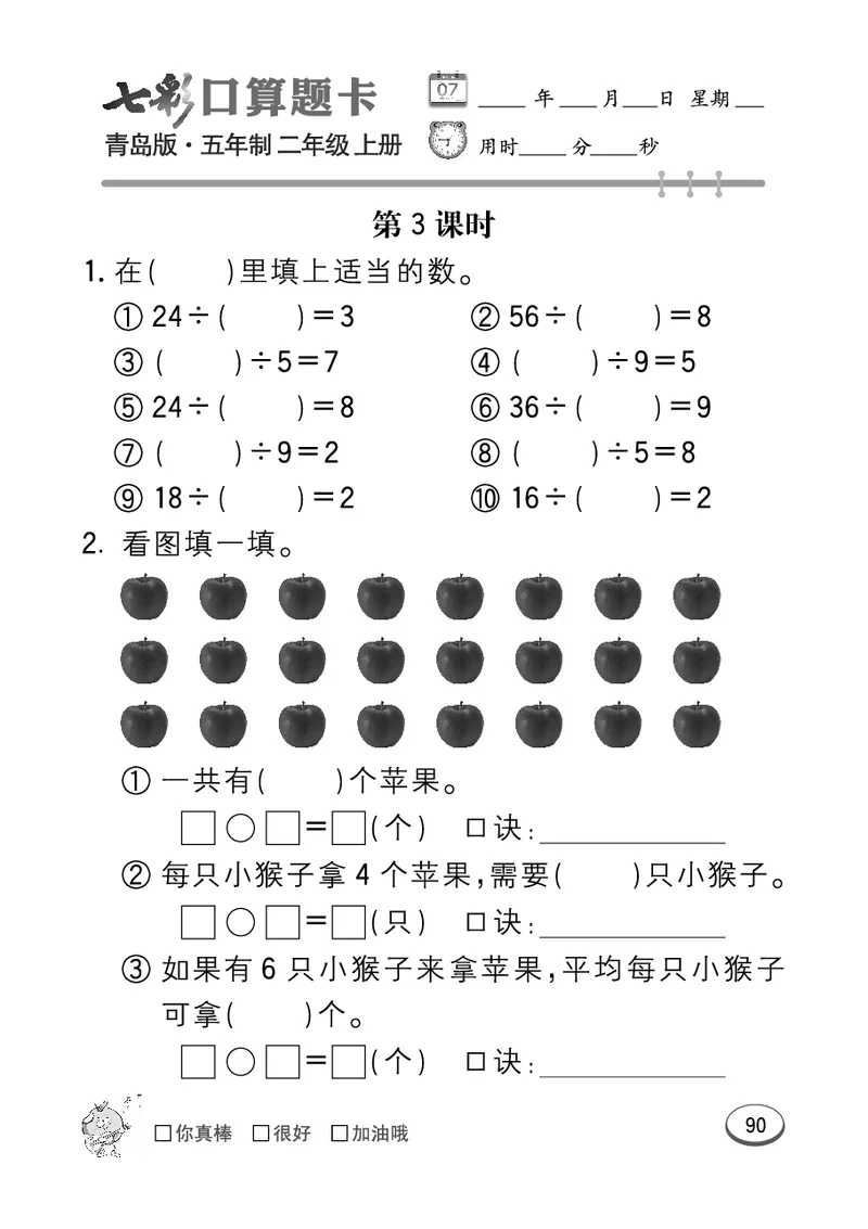 《七彩口算题卡》数学2年级上册（54QD）_二年级上下册资料_小学二年级学习资料-25年更新版_2-03、小学二年级数学上册_2-3-2、练习题、作业、试题、试卷_青岛54版_电子册类