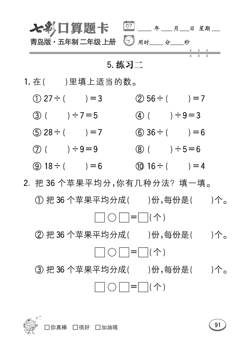 《七彩口算题卡》数学2年级上册（54QD）_二年级上下册资料_小学二年级学习资料-25年更新版_2-03、小学二年级数学上册_2-3-2、练习题、作业、试题、试卷_青岛54版_电子册类