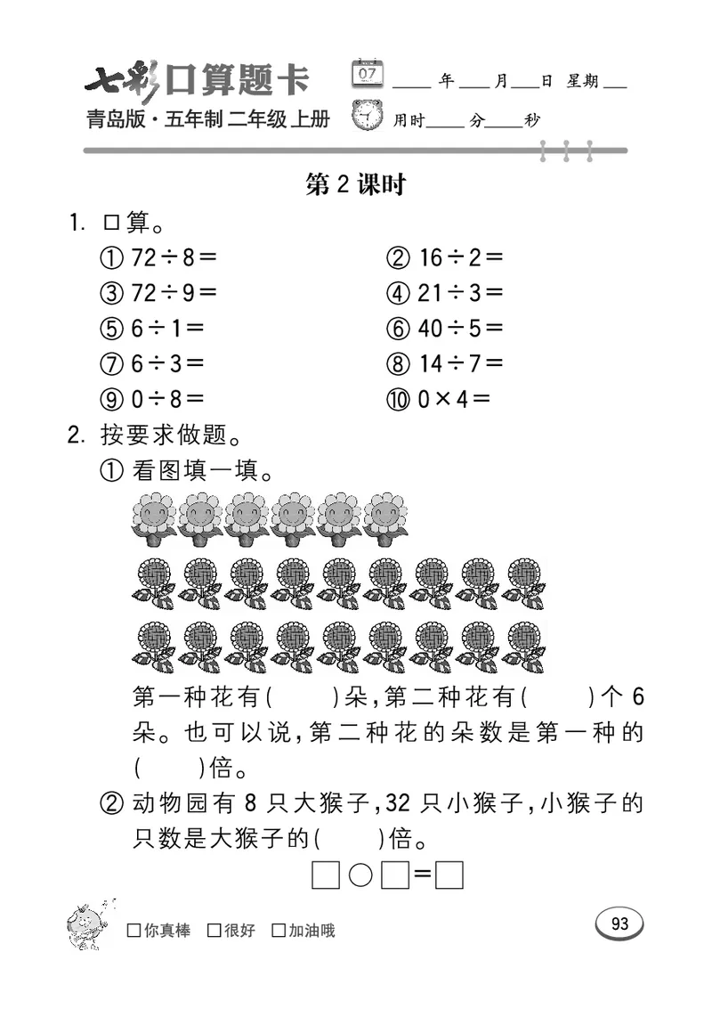 《七彩口算题卡》数学2年级上册（54QD）_二年级上下册资料_小学二年级学习资料-25年更新版_2-03、小学二年级数学上册_2-3-2、练习题、作业、试题、试卷_青岛54版_电子册类