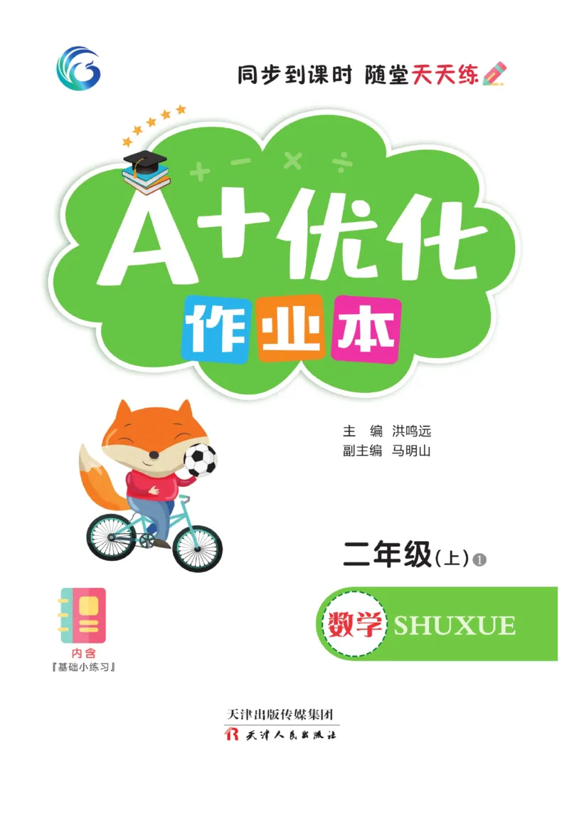 《A+优化作业本》数学2年级上册（RJ）_二年级上下册资料_小学二年级学习资料-25年更新版_2-03、小学二年级数学上册_2-3-2、练习题、作业、试题、试卷_人教版_电子册类