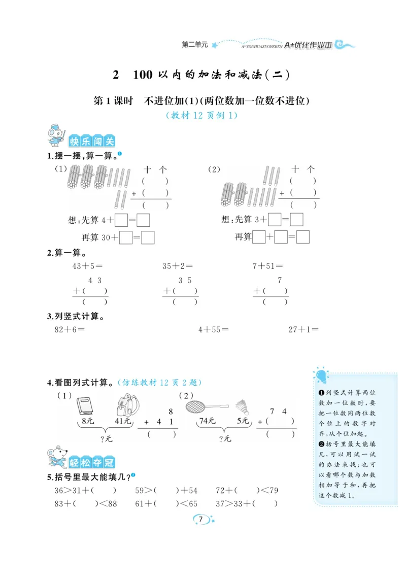 《A+优化作业本》数学2年级上册（RJ）_二年级上下册资料_小学二年级学习资料-25年更新版_2-03、小学二年级数学上册_2-3-2、练习题、作业、试题、试卷_人教版_电子册类