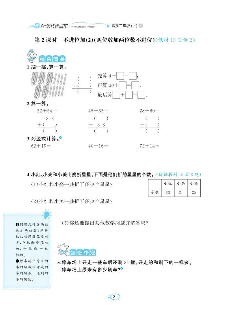 《A+优化作业本》数学2年级上册（RJ）_二年级上下册资料_小学二年级学习资料-25年更新版_2-03、小学二年级数学上册_2-3-2、练习题、作业、试题、试卷_人教版_电子册类