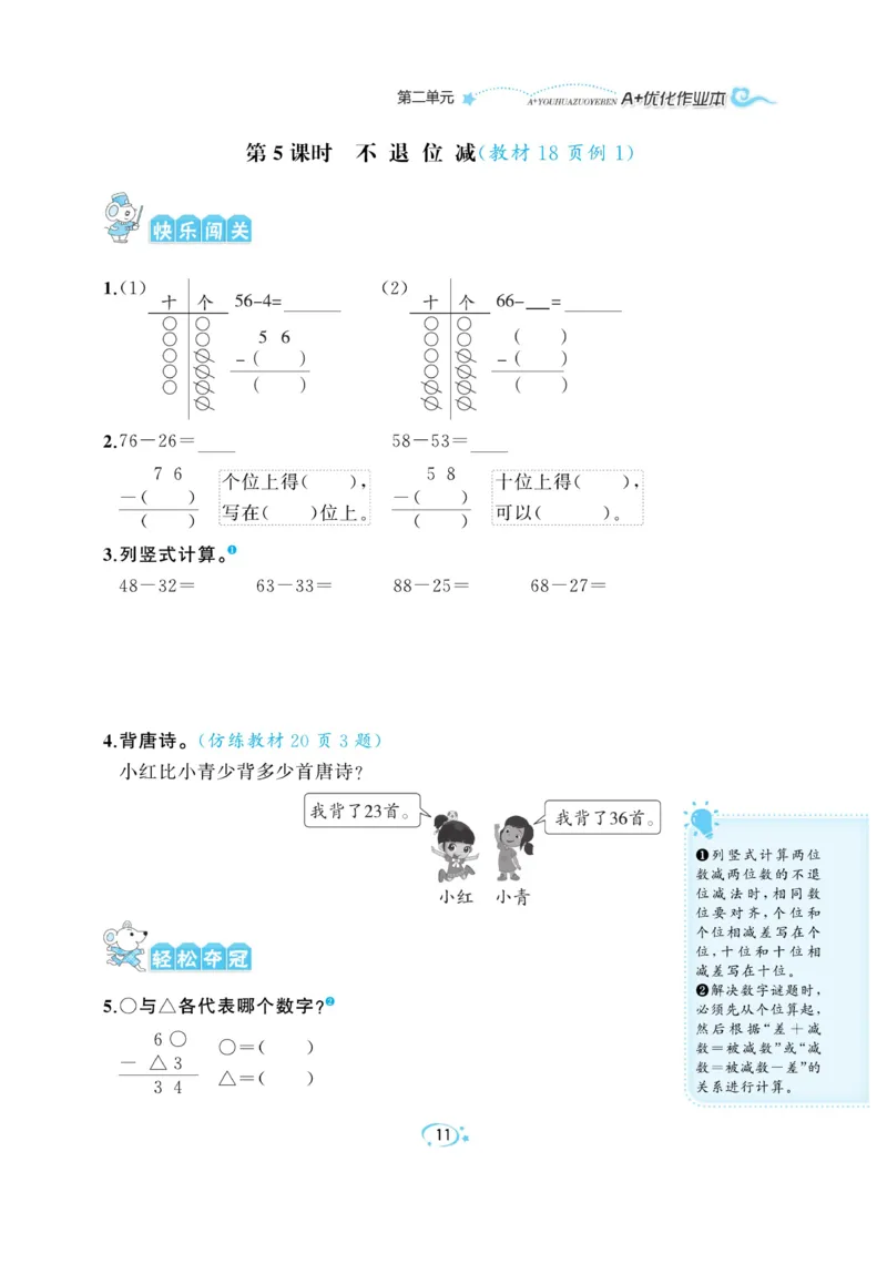 《A+优化作业本》数学2年级上册（RJ）_二年级上下册资料_小学二年级学习资料-25年更新版_2-03、小学二年级数学上册_2-3-2、练习题、作业、试题、试卷_人教版_电子册类