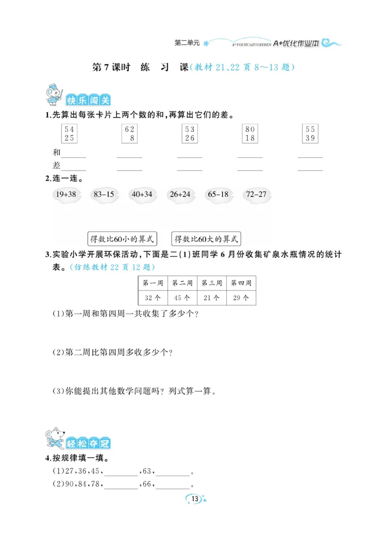 《A+优化作业本》数学2年级上册（RJ）_二年级上下册资料_小学二年级学习资料-25年更新版_2-03、小学二年级数学上册_2-3-2、练习题、作业、试题、试卷_人教版_电子册类