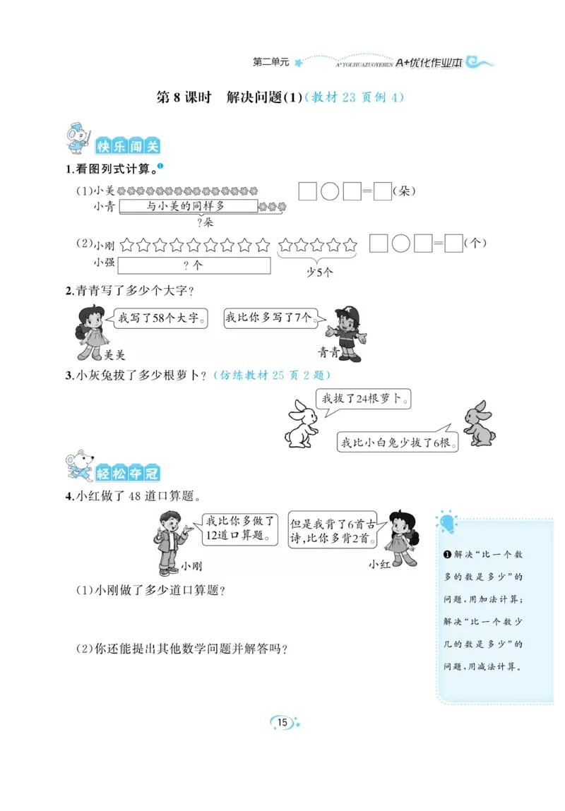 《A+优化作业本》数学2年级上册（RJ）_二年级上下册资料_小学二年级学习资料-25年更新版_2-03、小学二年级数学上册_2-3-2、练习题、作业、试题、试卷_人教版_电子册类