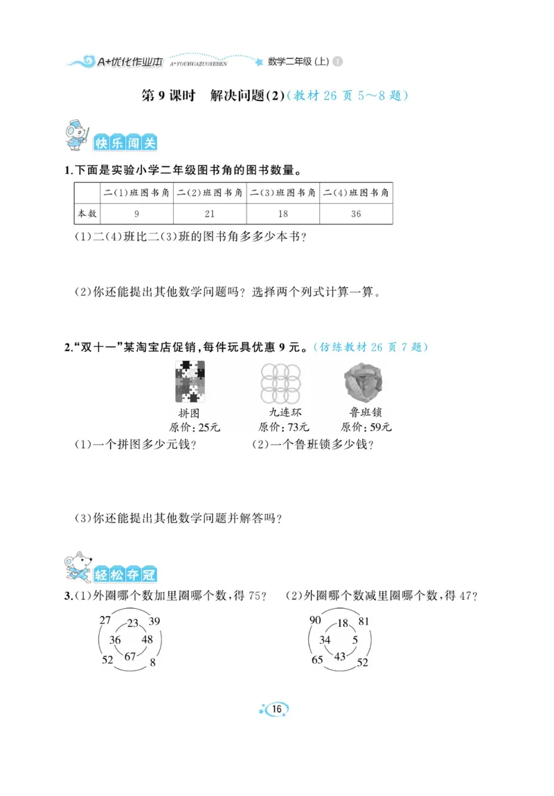 《A+优化作业本》数学2年级上册（RJ）_二年级上下册资料_小学二年级学习资料-25年更新版_2-03、小学二年级数学上册_2-3-2、练习题、作业、试题、试卷_人教版_电子册类