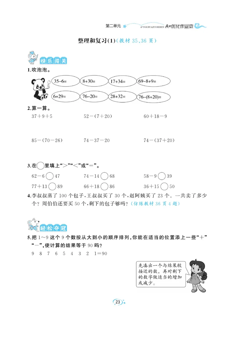 《A+优化作业本》数学2年级上册（RJ）_二年级上下册资料_小学二年级学习资料-25年更新版_2-03、小学二年级数学上册_2-3-2、练习题、作业、试题、试卷_人教版_电子册类
