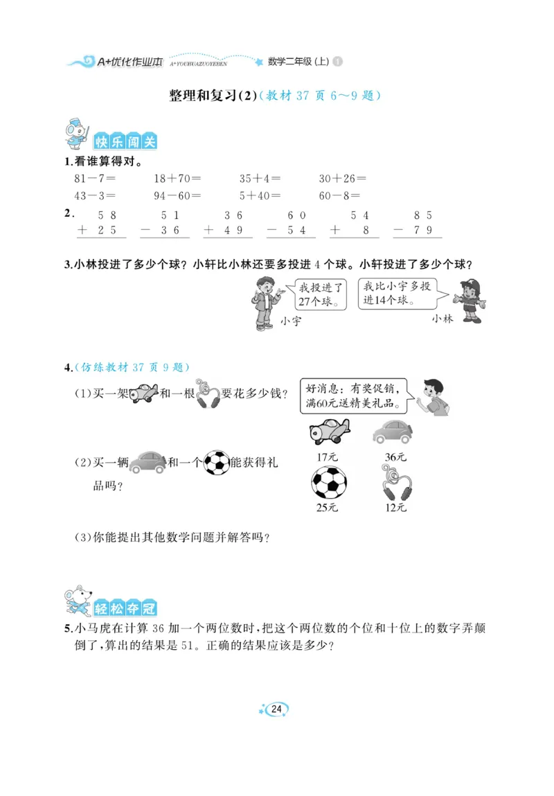 《A+优化作业本》数学2年级上册（RJ）_二年级上下册资料_小学二年级学习资料-25年更新版_2-03、小学二年级数学上册_2-3-2、练习题、作业、试题、试卷_人教版_电子册类