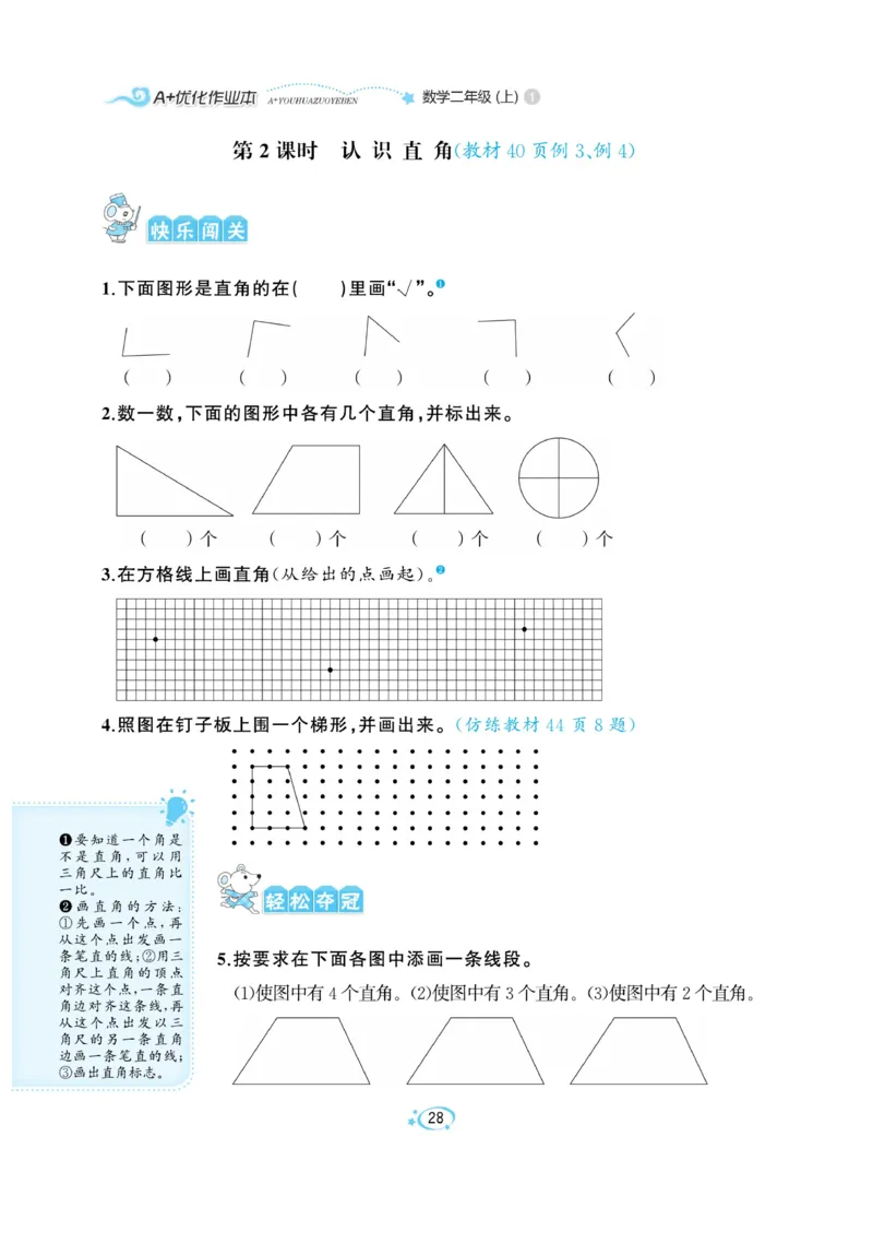 《A+优化作业本》数学2年级上册（RJ）_二年级上下册资料_小学二年级学习资料-25年更新版_2-03、小学二年级数学上册_2-3-2、练习题、作业、试题、试卷_人教版_电子册类