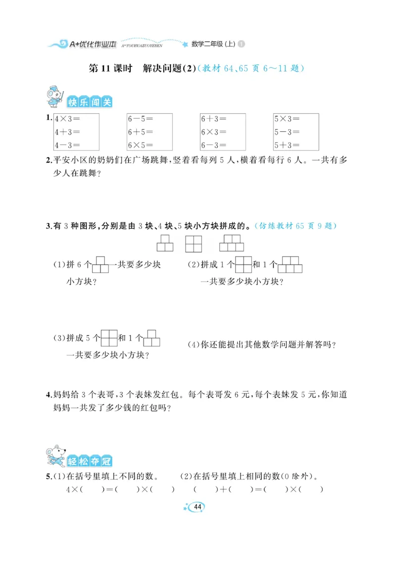 《A+优化作业本》数学2年级上册（RJ）_二年级上下册资料_小学二年级学习资料-25年更新版_2-03、小学二年级数学上册_2-3-2、练习题、作业、试题、试卷_人教版_电子册类