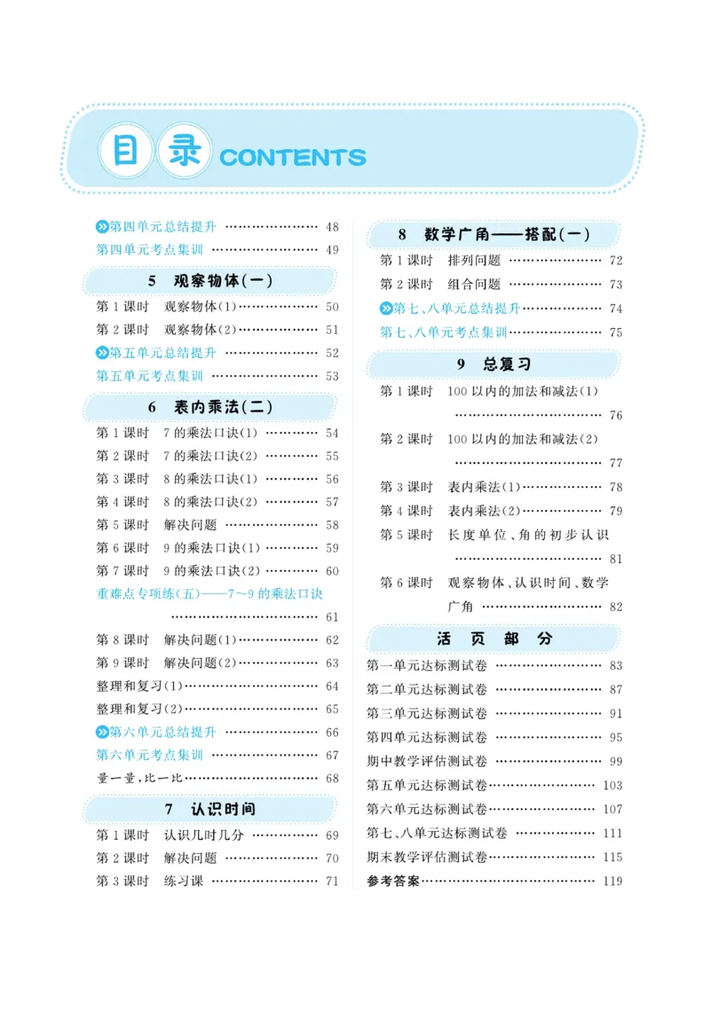 《A+优化作业本》数学2年级上册（RJ）_二年级上下册资料_小学二年级学习资料-25年更新版_2-03、小学二年级数学上册_2-3-2、练习题、作业、试题、试卷_人教版_电子册类
