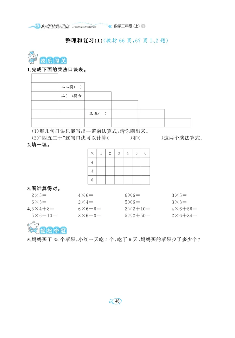 《A+优化作业本》数学2年级上册（RJ）_二年级上下册资料_小学二年级学习资料-25年更新版_2-03、小学二年级数学上册_2-3-2、练习题、作业、试题、试卷_人教版_电子册类