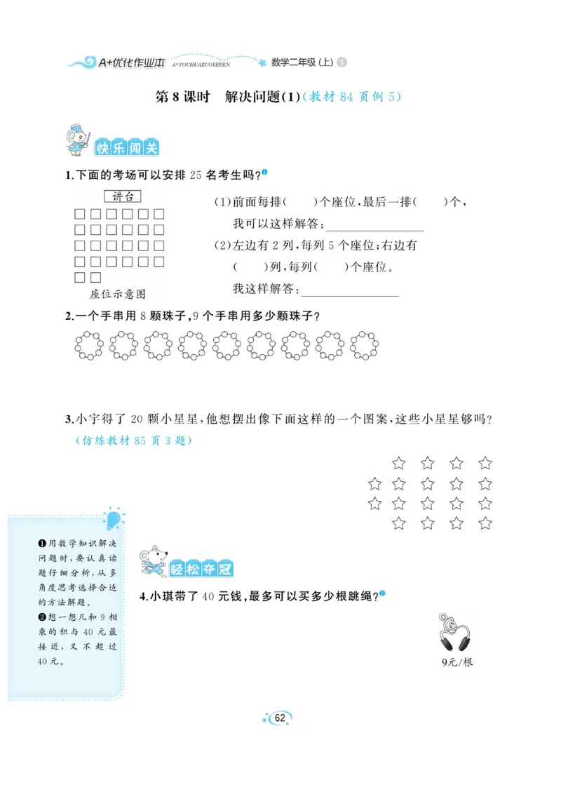 《A+优化作业本》数学2年级上册（RJ）_二年级上下册资料_小学二年级学习资料-25年更新版_2-03、小学二年级数学上册_2-3-2、练习题、作业、试题、试卷_人教版_电子册类
