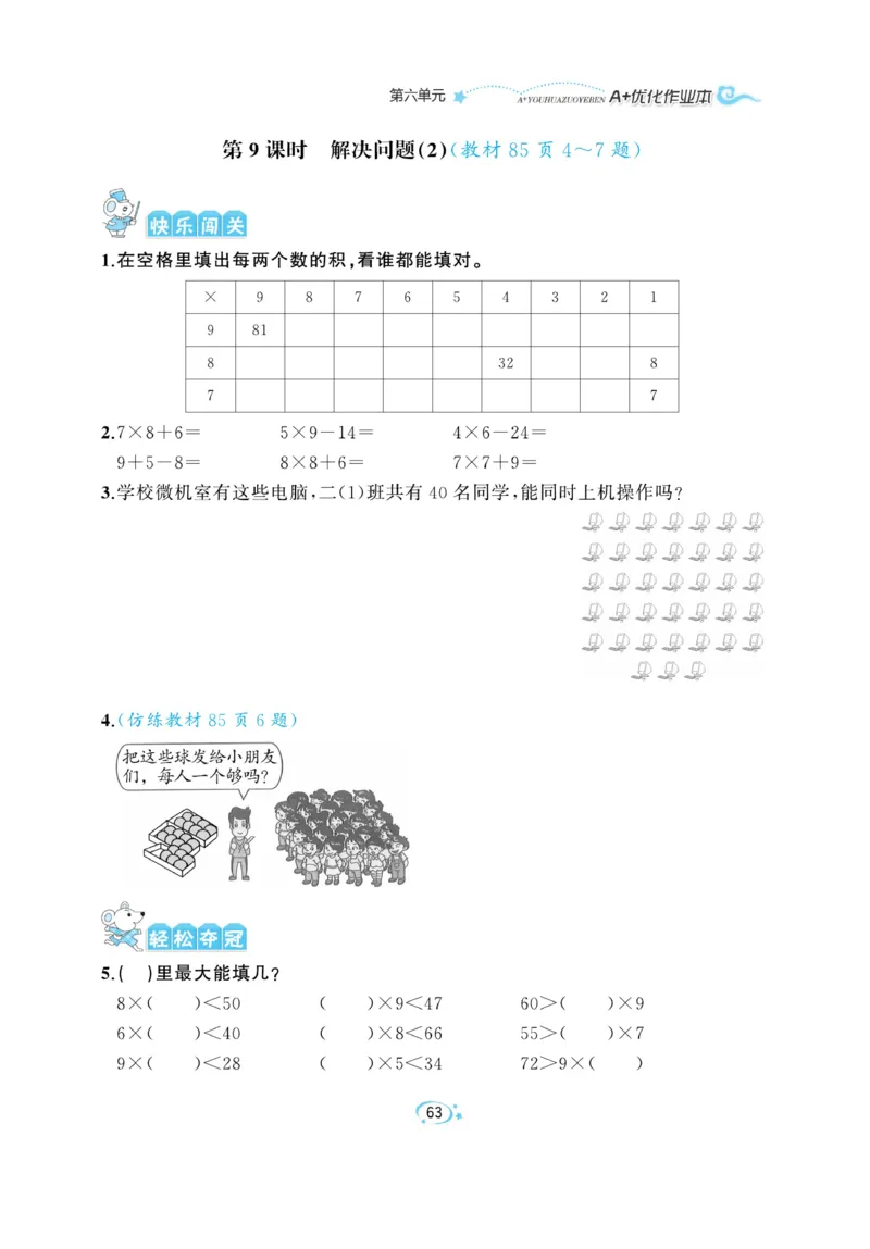 《A+优化作业本》数学2年级上册（RJ）_二年级上下册资料_小学二年级学习资料-25年更新版_2-03、小学二年级数学上册_2-3-2、练习题、作业、试题、试卷_人教版_电子册类