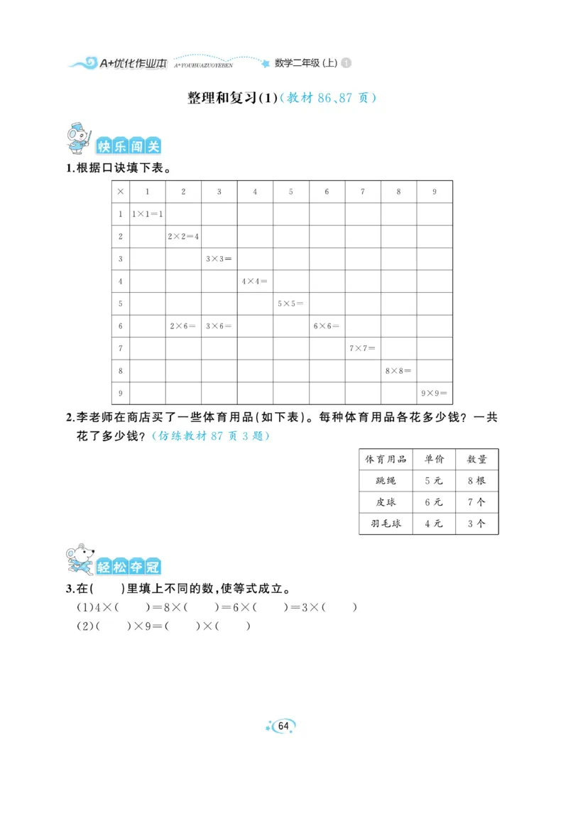 《A+优化作业本》数学2年级上册（RJ）_二年级上下册资料_小学二年级学习资料-25年更新版_2-03、小学二年级数学上册_2-3-2、练习题、作业、试题、试卷_人教版_电子册类