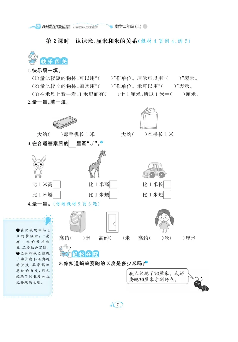 《A+优化作业本》数学2年级上册（RJ）_二年级上下册资料_小学二年级学习资料-25年更新版_2-03、小学二年级数学上册_2-3-2、练习题、作业、试题、试卷_人教版_电子册类