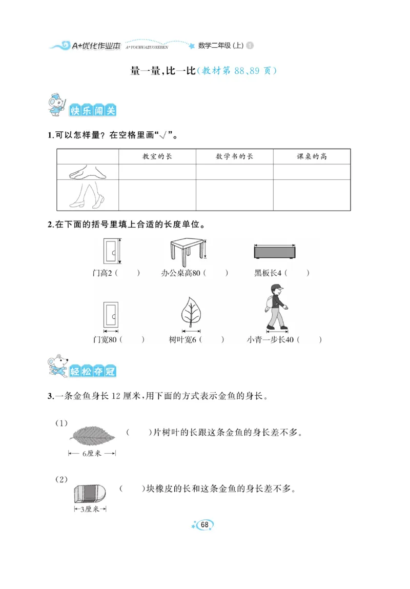 《A+优化作业本》数学2年级上册（RJ）_二年级上下册资料_小学二年级学习资料-25年更新版_2-03、小学二年级数学上册_2-3-2、练习题、作业、试题、试卷_人教版_电子册类