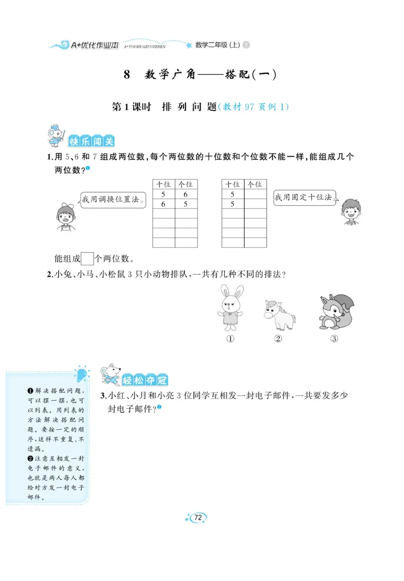 《A+优化作业本》数学2年级上册（RJ）_二年级上下册资料_小学二年级学习资料-25年更新版_2-03、小学二年级数学上册_2-3-2、练习题、作业、试题、试卷_人教版_电子册类
