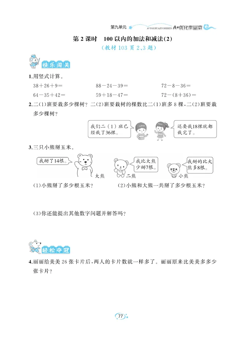 《A+优化作业本》数学2年级上册（RJ）_二年级上下册资料_小学二年级学习资料-25年更新版_2-03、小学二年级数学上册_2-3-2、练习题、作业、试题、试卷_人教版_电子册类