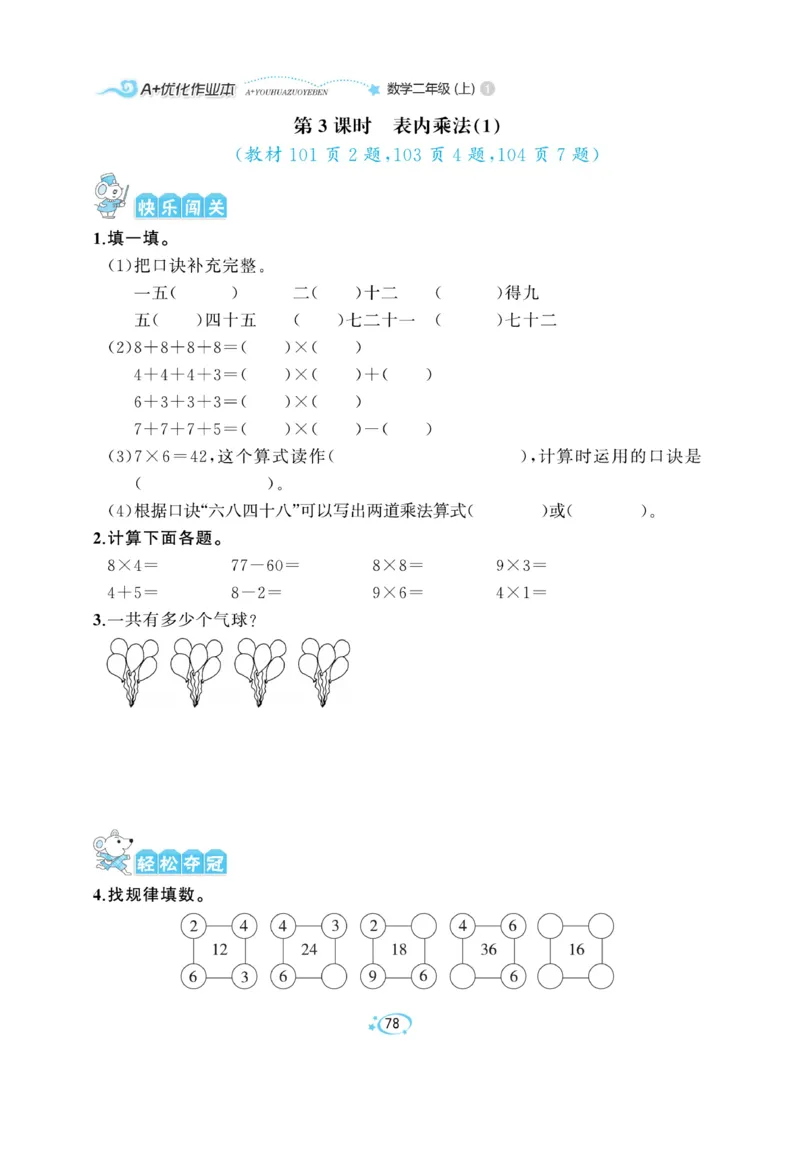 《A+优化作业本》数学2年级上册（RJ）_二年级上下册资料_小学二年级学习资料-25年更新版_2-03、小学二年级数学上册_2-3-2、练习题、作业、试题、试卷_人教版_电子册类