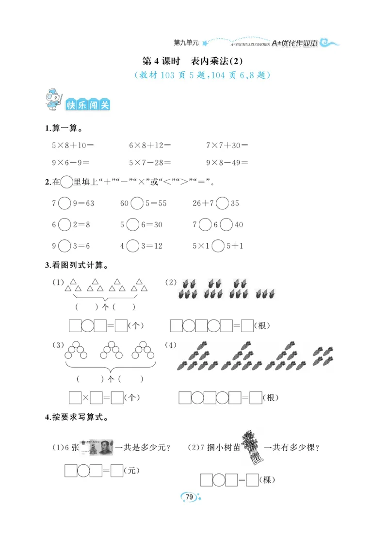 《A+优化作业本》数学2年级上册（RJ）_二年级上下册资料_小学二年级学习资料-25年更新版_2-03、小学二年级数学上册_2-3-2、练习题、作业、试题、试卷_人教版_电子册类
