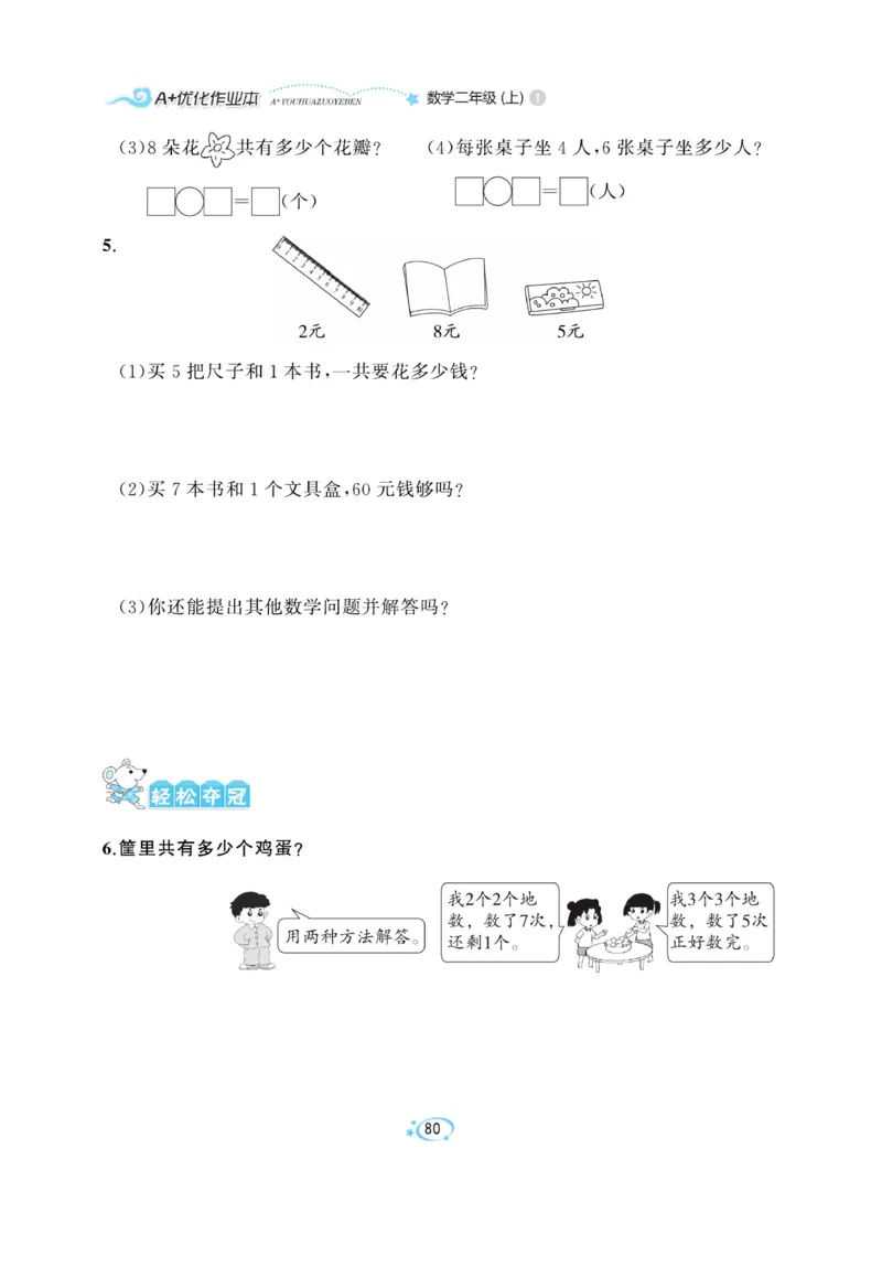 《A+优化作业本》数学2年级上册（RJ）_二年级上下册资料_小学二年级学习资料-25年更新版_2-03、小学二年级数学上册_2-3-2、练习题、作业、试题、试卷_人教版_电子册类