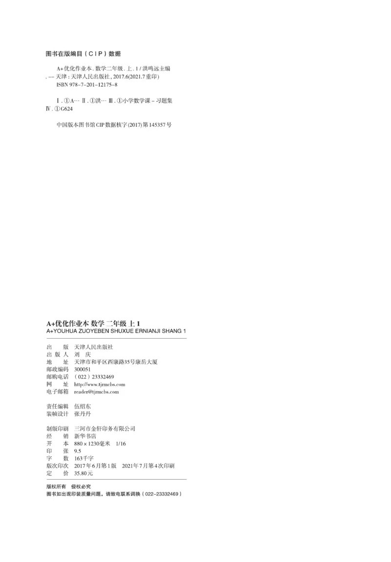 《A+优化作业本》数学2年级上册（RJ）_二年级上下册资料_小学二年级学习资料-25年更新版_2-03、小学二年级数学上册_2-3-2、练习题、作业、试题、试卷_人教版_电子册类