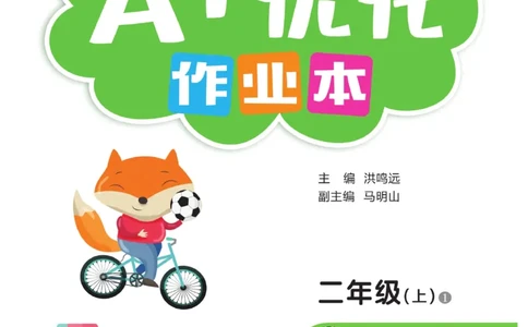 《A+优化作业本》数学2年级上册（RJ）_二年级上下册资料_小学二年级学习资料-25年更新版_2-03、小学二年级数学上册_2-3-2、练习题、作业、试题、试卷_人教版_电子册类