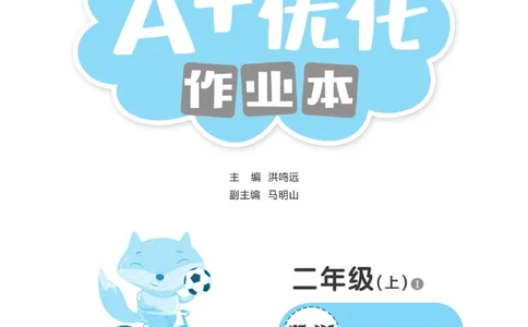 《A+优化作业本》数学2年级上册（RJ）_二年级上下册资料_小学二年级学习资料-25年更新版_2-03、小学二年级数学上册_2-3-2、练习题、作业、试题、试卷_人教版_电子册类