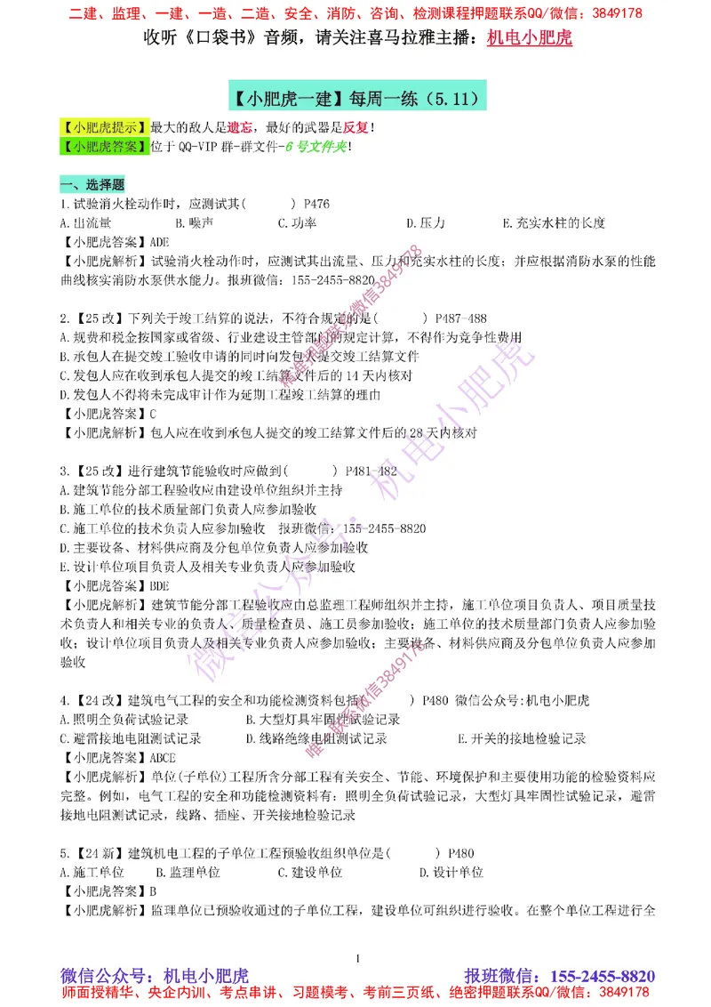 每周一练（5.11）参考答案_2026年一级建造师_2026年一建机电_2025年一建机电SVIP_02-基础精讲✿高端面授✿深度强化_11-机电《教材精讲班》小肥虎SMR_每周一练