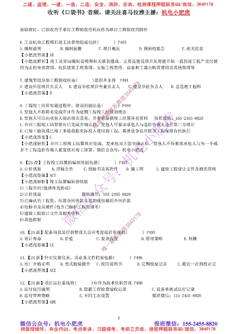 每周一练（5.11）参考答案_2026年一级建造师_2026年一建机电_2025年一建机电SVIP_02-基础精讲✿高端面授✿深度强化_11-机电《教材精讲班》小肥虎SMR_每周一练