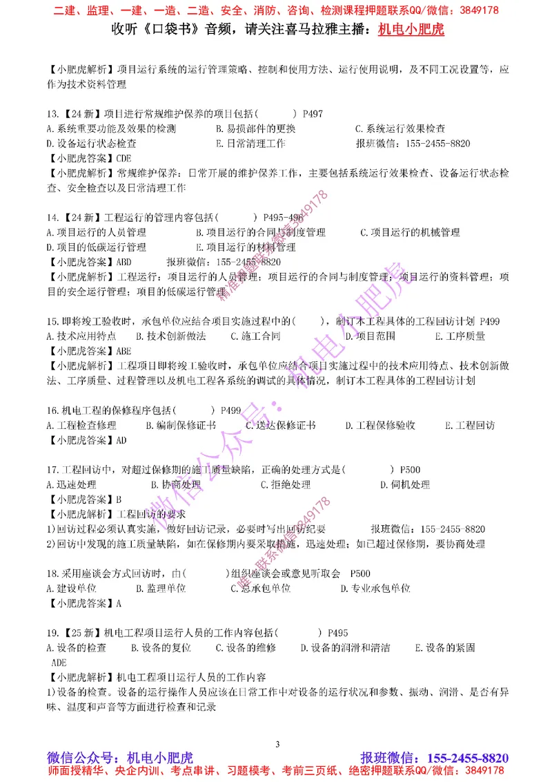 每周一练（5.11）参考答案_2026年一级建造师_2026年一建机电_2025年一建机电SVIP_02-基础精讲✿高端面授✿深度强化_11-机电《教材精讲班》小肥虎SMR_每周一练